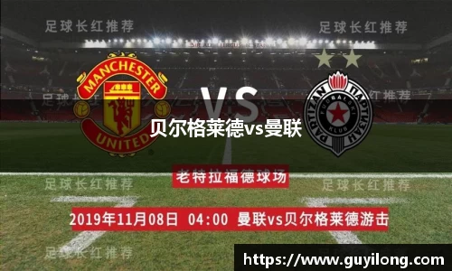 贝尔格莱德vs曼联