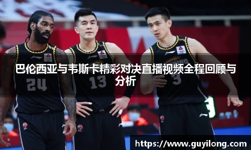 巴伦西亚与韦斯卡精彩对决直播视频全程回顾与分析